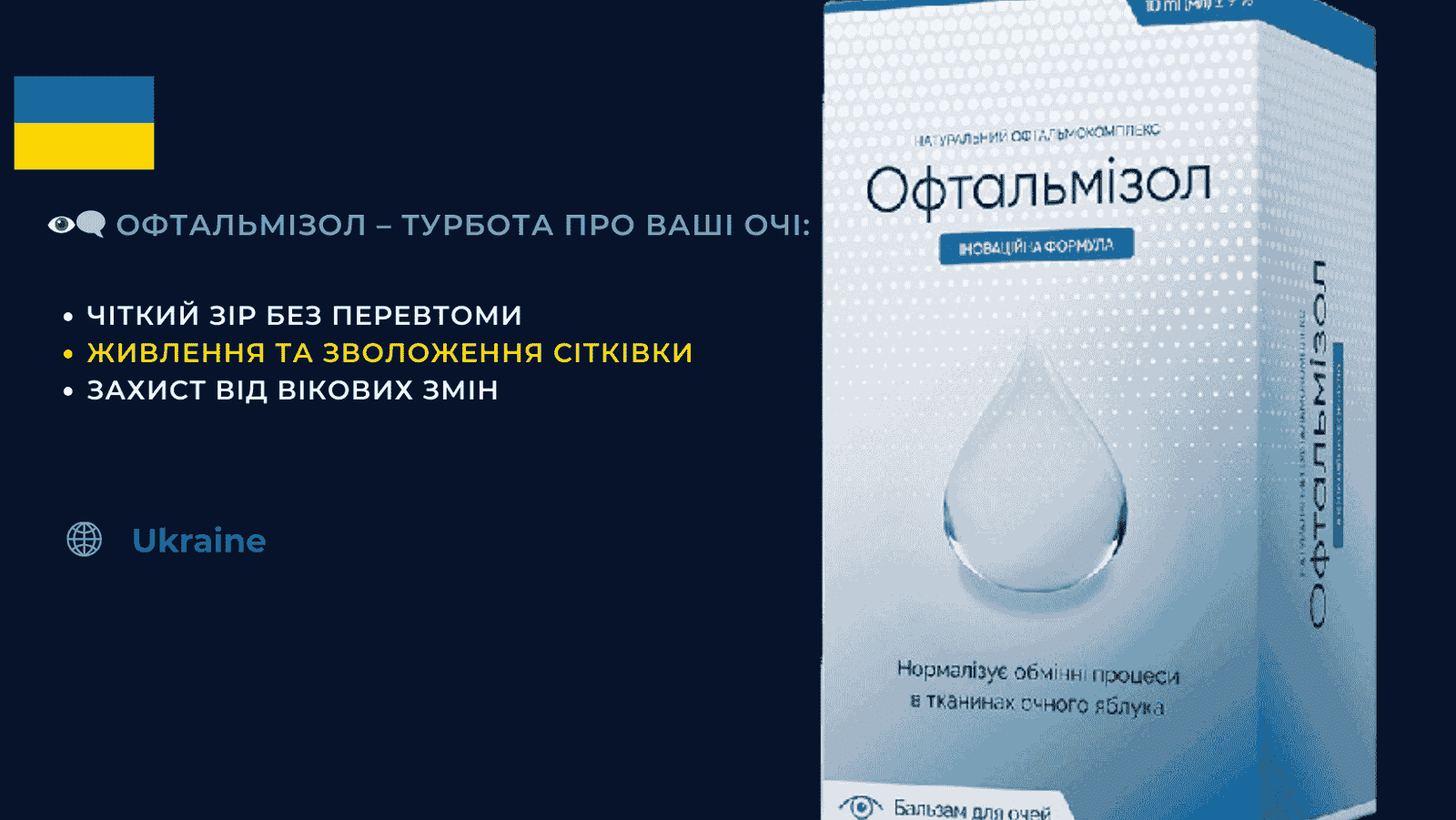 Офтальмізол краплі Україні