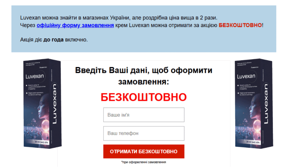 Luvexan Крем