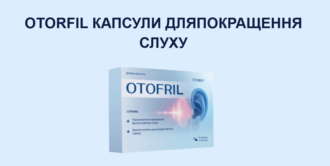 Отофрил Капсули