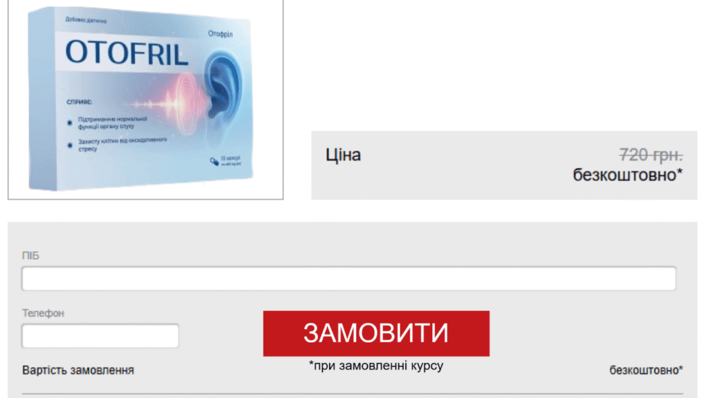 Отофріл ціна