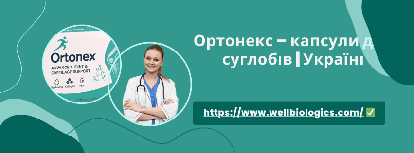Ortonex відгуки