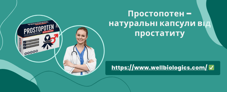 Простопотен відгуки