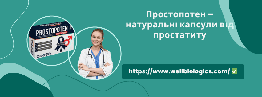 Простопотен відгуки