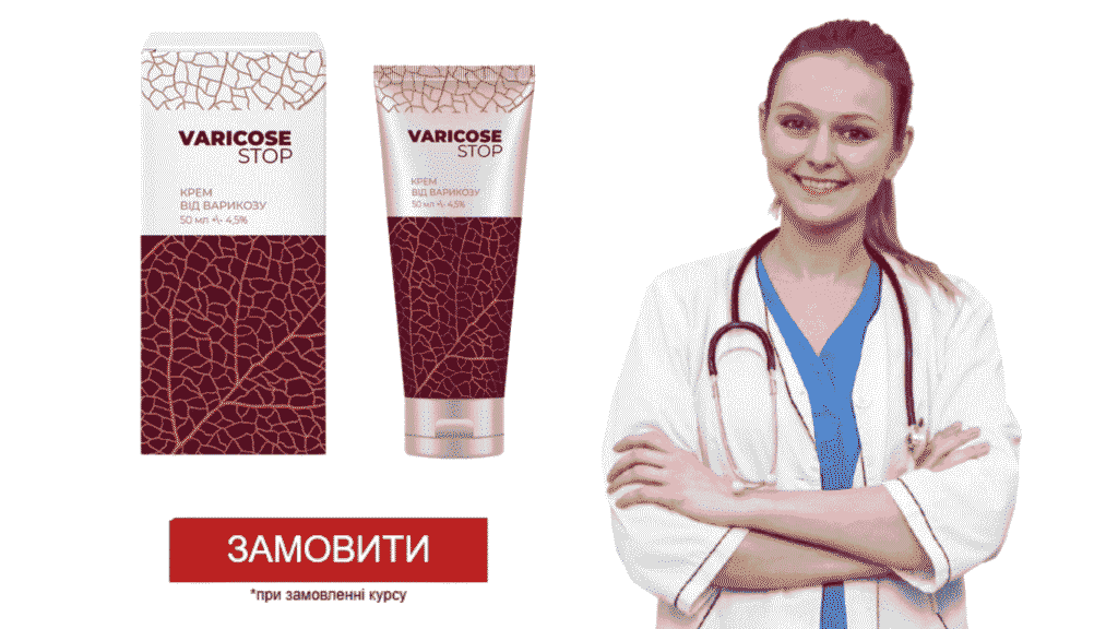 Varicose Stop відгуки