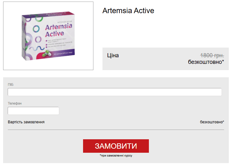 Артемізія Актив ціна