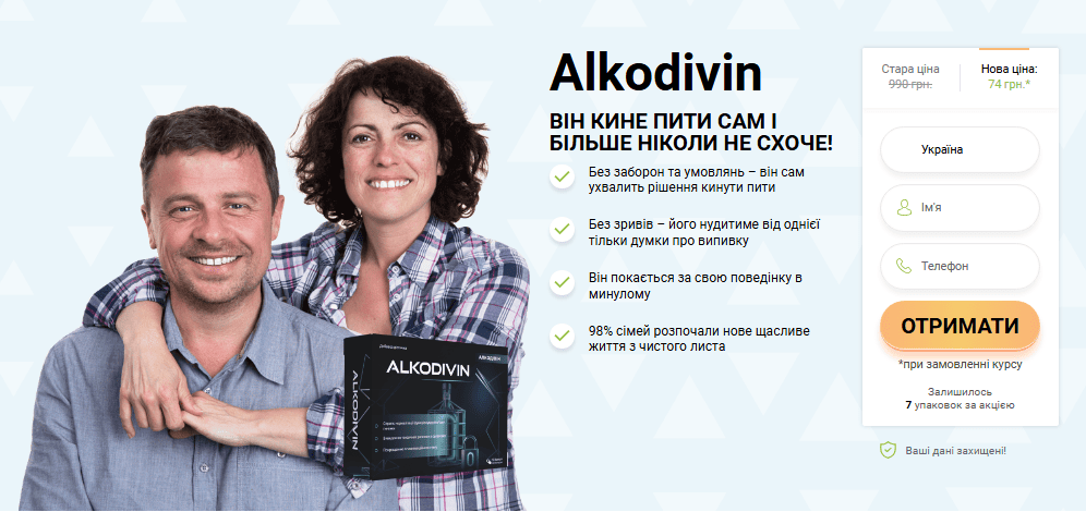 Алкодівін Ціна