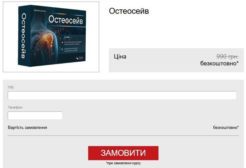 Остеосейв для суглобів