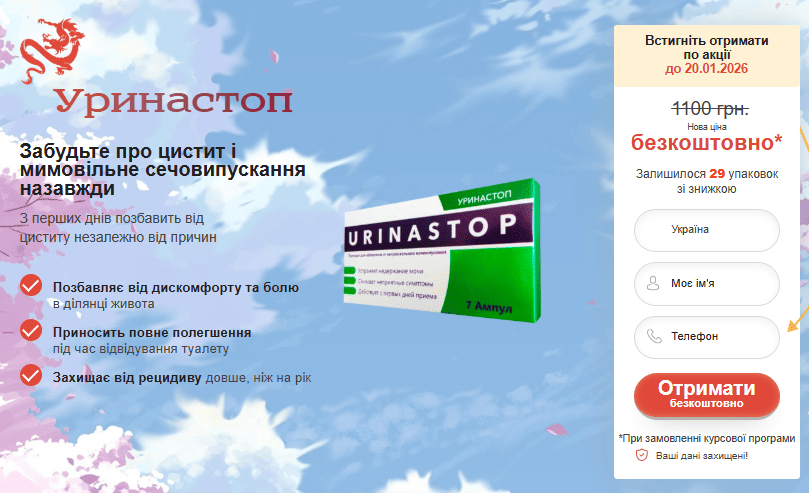 Уринастоп ампули ціна